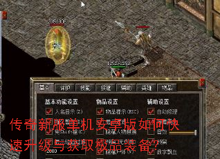 传奇新服单机安卓版如何快速升级与获取极品装备? 传奇新服单机安卓版如何快速升级与获取极品装备?