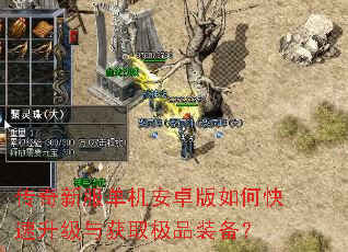 传奇新服单机安卓版如何快速升级与获取极品装备? 传奇新服单机安卓版如何快速升级与获取极品装备?
