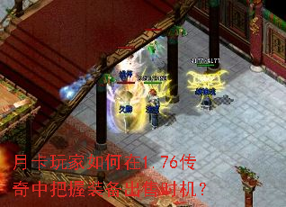 月卡玩家如何在1.76传奇中把握装备出售时机? 月卡玩家如何在1.76传奇中把握装备出售时机?