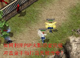 �������PSP��Ӱ���߾����������ָ�����޵д��棿