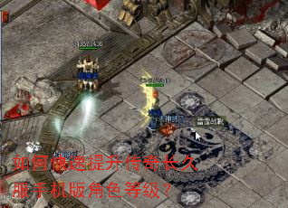 如何快速提升传奇长久服手机版角色等级? 如何快速提升传奇长久服手机版角色等级?