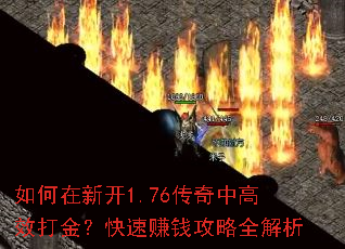 如何在新开1.76传奇中高效打金?快速赚钱攻略全解析 如何在新开1.76传奇中高效打金?快速赚钱攻略全解析