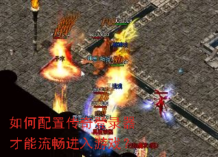 如何配置传奇登录器才能流畅进入游戏? 如何配置传奇登录器才能流畅进入游戏?