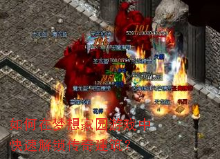 如何在梦想家园游戏中快速解锁传奇建筑? 如何在梦想家园游戏中快速解锁传奇建筑?