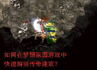 如何在梦想家园游戏中快速解锁传奇建筑? 如何在梦想家园游戏中快速解锁传奇建筑?