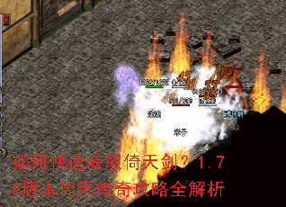 ��ο��ٻ�ȡ���콣��1.76�汾���촫�湥��ȫ����
