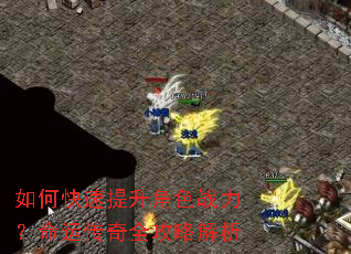 如何快速提升角色战力?命运传奇全攻略解析 如何快速提升角色战力?命运传奇全攻略解析