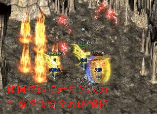 如何快速提升角色战力?命运传奇全攻略解析 如何快速提升角色战力?命运传奇全攻略解析