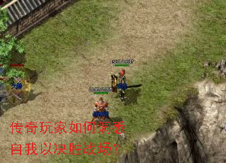 传奇玩家如何洞悉自我以决胜战场? 传奇玩家如何洞悉自我以决胜战场?