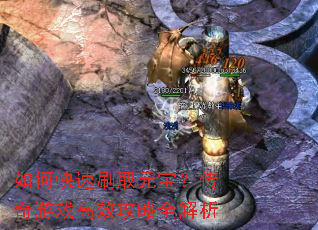 如何快速刷取元宝?传奇游戏高效攻略全解析 如何快速刷取元宝?传奇游戏高效攻略全解析