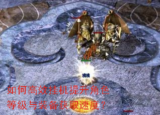 如何高效挂机提升角色等级与装备获取速度? 如何高效挂机提升角色等级与装备获取速度?