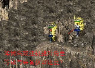 如何高效挂机提升角色等级与装备获取速度? 如何高效挂机提升角色等级与装备获取速度?