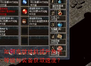 如何高效挂机提升角色等级与装备获取速度? 如何高效挂机提升角色等级与装备获取速度?