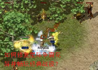 ����޸��Ǽ����Ի��������澭��ս�ۣ�