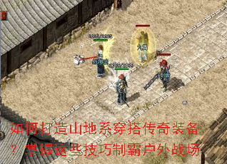 如何打造山地系穿搭传奇装备?掌握这些技巧制霸户外战场 如何打造山地系穿搭传奇装备?掌握这些技巧制霸户外战场