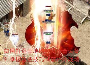 如何打造山地系穿搭传奇装备?掌握这些技巧制霸户外战场 如何打造山地系穿搭传奇装备?掌握这些技巧制霸户外战场