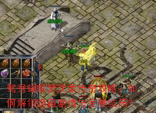 鸳鸯蝴蝶梦沈柔传奇攻略:如何解锁隐藏剧情与完美结局? 鸳鸯蝴蝶梦沈柔传奇攻略:如何解锁隐藏剧情与完美结局?