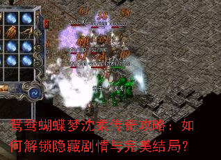 鸳鸯蝴蝶梦沈柔传奇攻略:如何解锁隐藏剧情与完美结局? 鸳鸯蝴蝶梦沈柔传奇攻略:如何解锁隐藏剧情与完美结局?