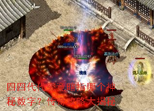 四四代代究竟暗指哪个神秘数字?传奇攻略大揭秘 四四代代究竟暗指哪个神秘数字?传奇攻略大揭秘