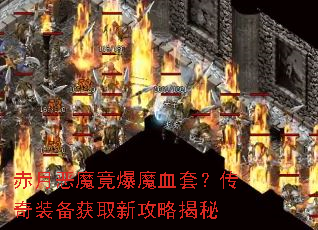 ���¶�ħ����ħѪ�ף�����װ����ȡ�¹��Խ���