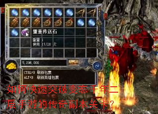 如何快速突破变态千年二层手游的传奇副本关卡? 如何快速突破变态千年二层手游的传奇副本关卡?