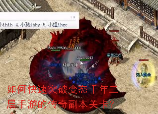 如何快速突破变态千年二层手游的传奇副本关卡? 如何快速突破变态千年二层手游的传奇副本关卡?