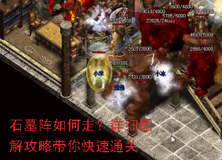 石墓阵如何走?详细图解攻略带你快速通关 石墓阵如何走?详细图解攻略带你快速通关