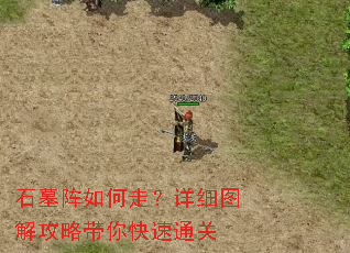 石墓阵如何走?详细图解攻略带你快速通关 石墓阵如何走?详细图解攻略带你快速通关