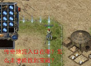 传奇地宫入口在哪?怎么走才能找到宝藏? 传奇地宫入口在哪?怎么走才能找到宝藏?