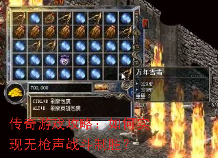 传奇游戏攻略:如何实现无枪声战斗制胜? 传奇游戏攻略:如何实现无枪声战斗制胜?