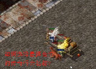 如何选择最适合你的传奇行会名称? 如何选择最适合你的传奇行会名称?