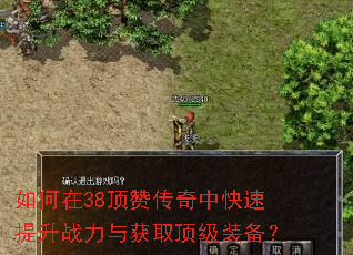 如何在38顶赞传奇中快速提升战力与获取顶级装备? 如何在38顶赞传奇中快速提升战力与获取顶级装备?