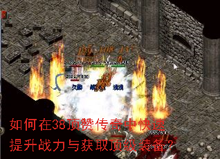 如何在38顶赞传奇中快速提升战力与获取顶级装备? 如何在38顶赞传奇中快速提升战力与获取顶级装备?