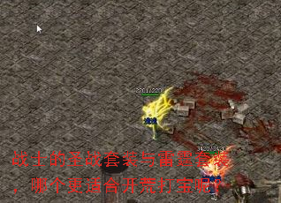 战士的圣战套装与雷霆套装,哪个更适合开荒打宝呢? 战士的圣战套装与雷霆套装,哪个更适合开荒打宝呢?
