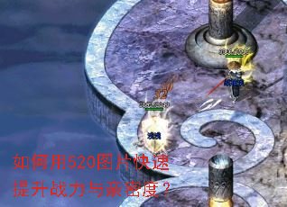�����520ͼƬ��������ս�������ܶȣ�