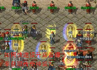 如何快速提升装备爆率获取传奇神装? 如何快速提升装备爆率获取传奇神装?