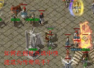 如何在创世兵魂中快速成为传奇高手? 如何在创世兵魂中快速成为传奇高手?