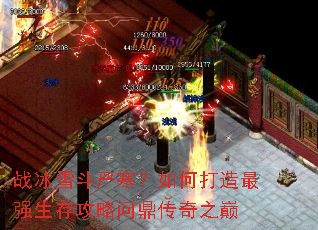 战冰雪斗严寒?如何打造最强生存攻略问鼎传奇之巅 战冰雪斗严寒?如何打造最强生存攻略问鼎传奇之巅