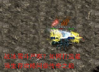 战冰雪斗严寒?如何打造最强生存攻略问鼎传奇之巅 战冰雪斗严寒?如何打造最强生存攻略问鼎传奇之巅