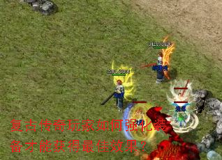 ���Ŵ���������ǿ��װ�����ܻ�����Ч����