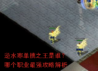��ˮ������֮����˭���ĸ�ְҵ��ǿ���Խ���