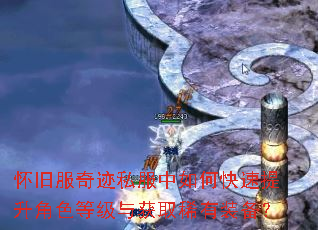 怀旧服奇迹私服中如何快速提升角色等级与获取稀有装备? 怀旧服奇迹私服中如何快速提升角色等级与获取稀有装备?