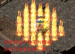传奇游戏中骨玉与嗜魂法杖究竟谁更胜一筹? 传奇游戏中骨玉与嗜魂法杖究竟谁更胜一筹?