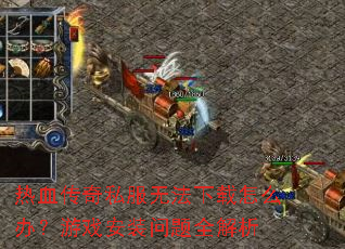 ��Ѫ����˽���޷�������ô�죿��Ϸ��װ����ȫ����