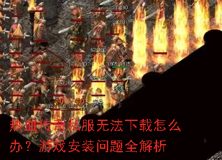 ��Ѫ����˽���޷�������ô�죿��Ϸ��װ����ȫ����