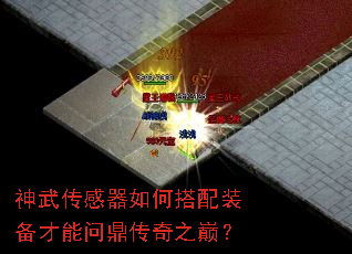 神武传感器如何搭配装备才能问鼎传奇之巅? 神武传感器如何搭配装备才能问鼎传奇之巅?
