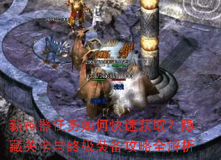 新神器任务如何快速获取?隐藏关卡与终极装备攻略全解析 新神器任务如何快速获取?隐藏关卡与终极装备攻略全解析