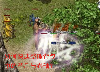 如何快速整理背包中的药品与卷轴? 如何快速整理背包中的药品与卷轴?