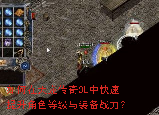 如何在天龙传奇OL中快速提升角色等级与装备战力? 如何在天龙传奇OL中快速提升角色等级与装备战力?