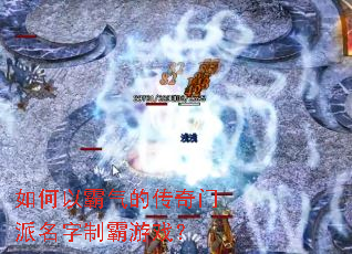 如何以霸气的传奇门派名字制霸游戏? 如何以霸气的传奇门派名字制霸游戏?